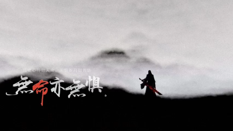 【2021-08-05 18点场】無命命命：莫问雪-路程虽短，精彩万分