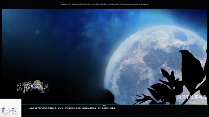 【2021-08-06 17点场】無命命命：莫问雪-路程虽短，精彩万分