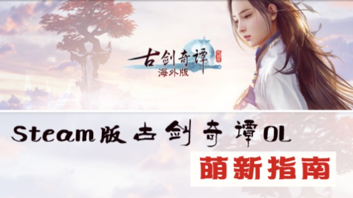 Steam版古剑OL萌新指南第一期：日常，周常，装备成长机制