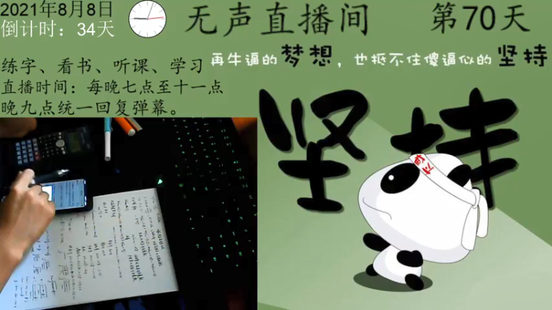 【2021-08-08 21点场】丨妞子丨：日常学习第70天