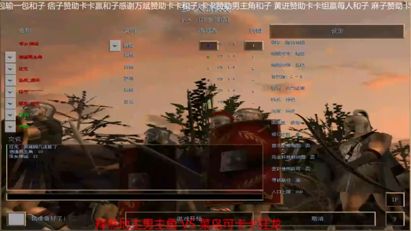 【2021-08-07 16点场】参谋神话：萍乡罗马协会的直播间 萍乡罗马巅峰3打