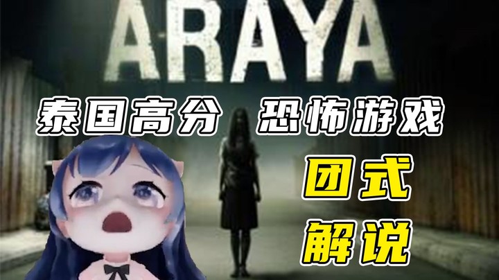 【ARAYA】团团通关高分泰国恐怖游戏全流程~猪叫不断！