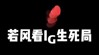 若风解说IG生死局落败细节，Rookie这波失误很低级！