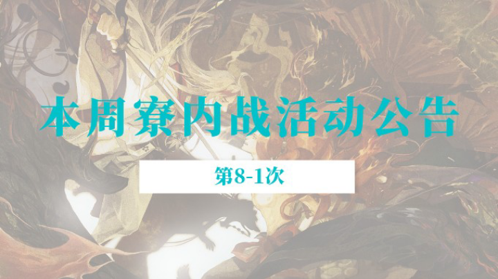 月下之樱8-1寮内战