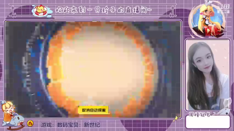 【2021-08-08 14点场】铃子是玲子吖：游戏：数码宝贝：新世纪