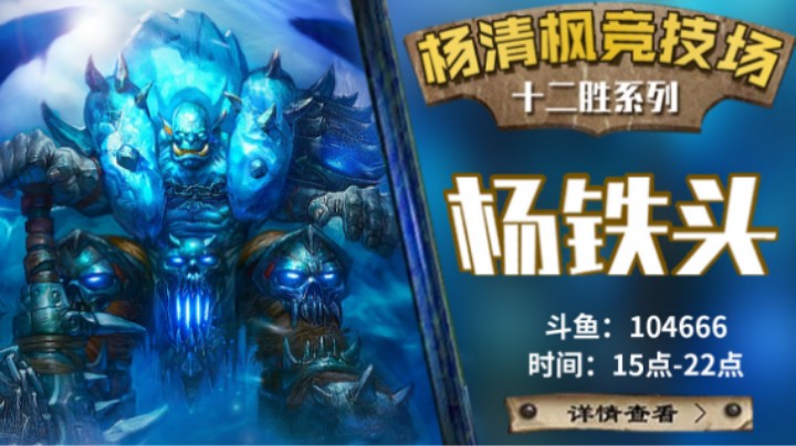 【杨清枫炉石传说竞技场456】托女士龙战士12胜
