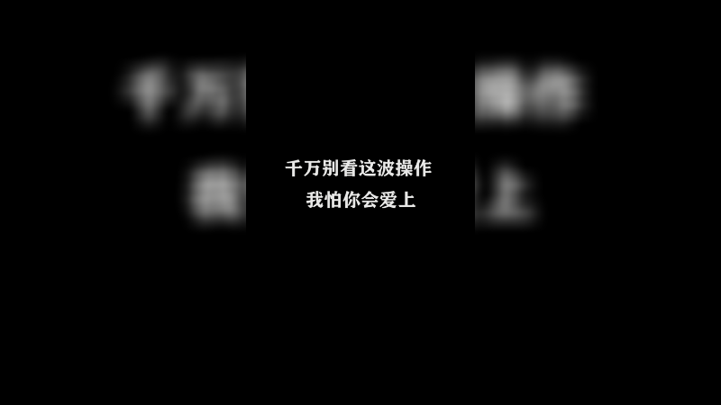 不思量，自难忘，不敢想念，因为不敢忘记