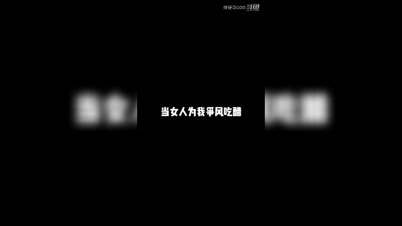 当女人为我争风吃醋