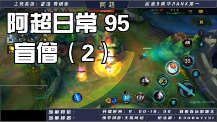 阿超日常 95 盲僧（2）