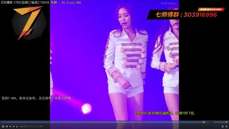 【2021-08-08 06点场】7师傅：7/29 T-ARA 12周年纪念快乐
