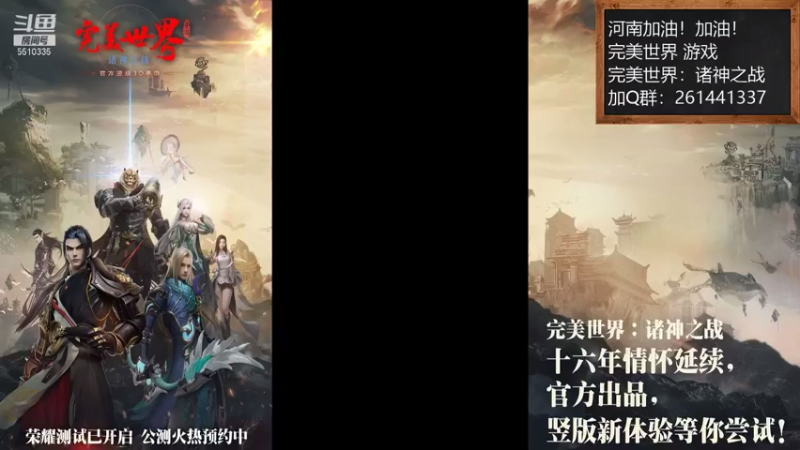 【2021-08-07 15点场】黑龙晓天：河南加油！完美世界：诸神之战
