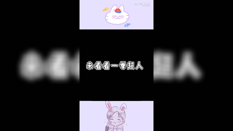 耻辱！