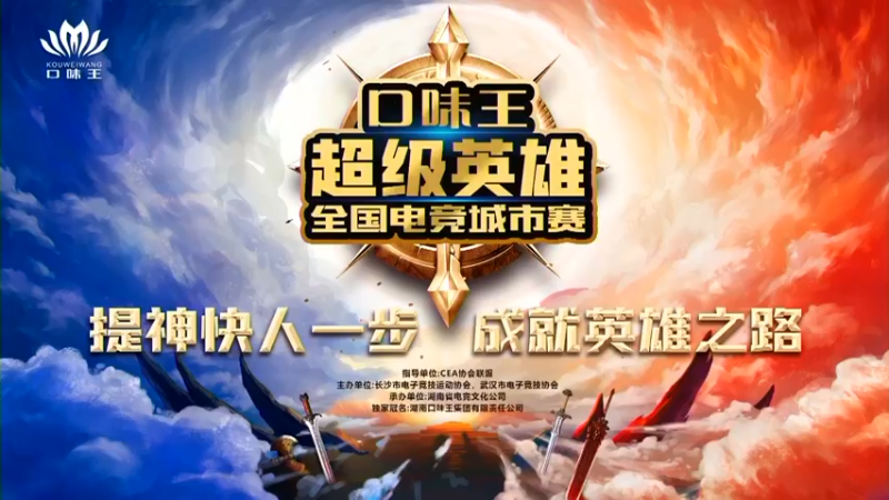【2021-08-08 15点场】斗鱼官方直播：口味王全国电竞城市赛