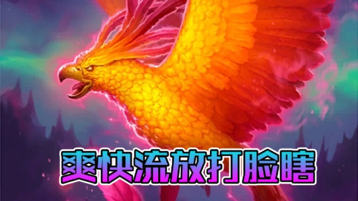 稻哥炉石12胜竞技场（瞎子）：爽快流放打脸瞎
