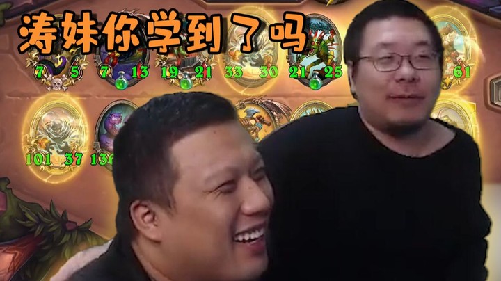 【炉石王师傅】涛妹你学到了吗
