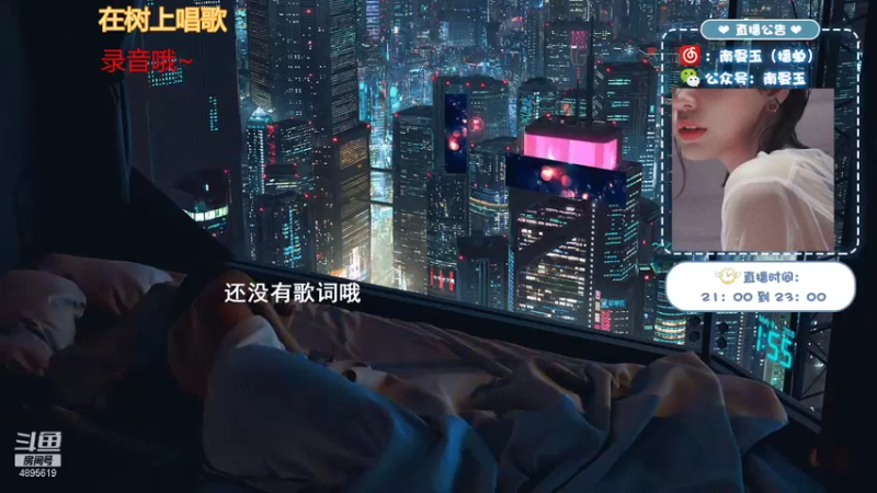 【2021-08-08 04点场】南曼玉：双倍亲密度哦，大家周日快乐