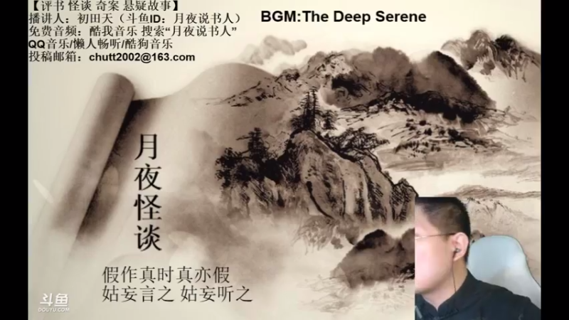 【2021-08-08 01点场】月夜说书人：周六（8.7）晚9点半，怪谈+聊斋
