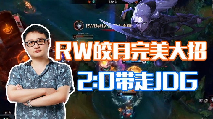 【斗鱼解说台】二路解说看RW皎月完美团战，2比0拿下JDG！