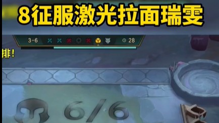 云顶之弈8征服激光拉面瑞雯，爆杀流大口吃鸡，请速速来与我击剑！