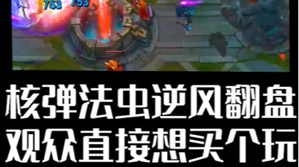 核弹法虫逆风翻盘 观众直接想买个玩