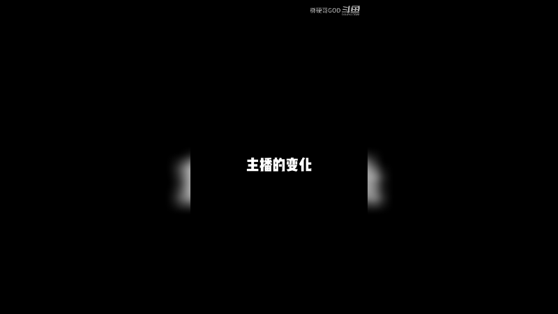 主播的变化