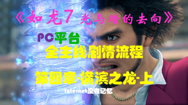 《光与暗的去向》PC平台 全主线剧情流程（7）第四章-横滨之龙-上