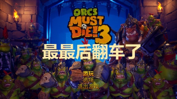 兽人必须死3之巨型炸药桶投射器