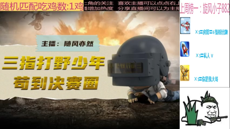 【2021-08-08 21点场】随风亦然：[随风] 山谷随机匹配钢枪随缘下播