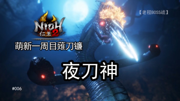 夜刀神--《仁王2》一周目 薙刀镰 006