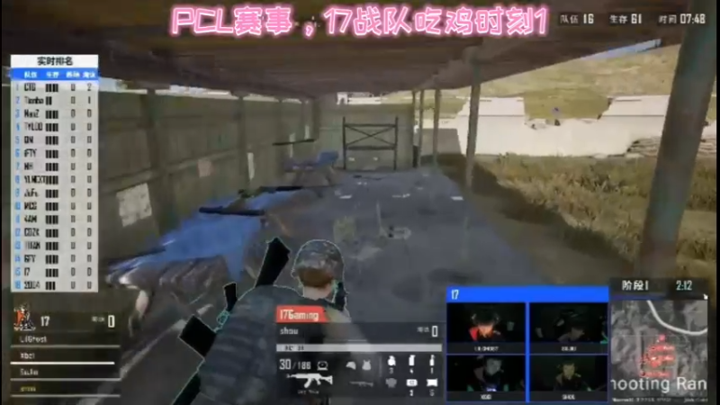 PCL赛事，17战队吃鸡时刻1