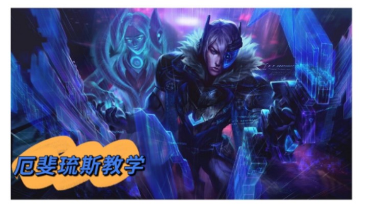 【峡谷之巅王者厄斐琉斯】教学