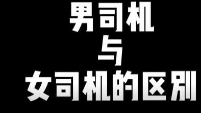 男司机和女司机的区别