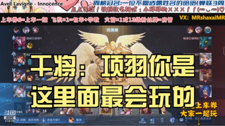 邱邱巅峰赛项羽