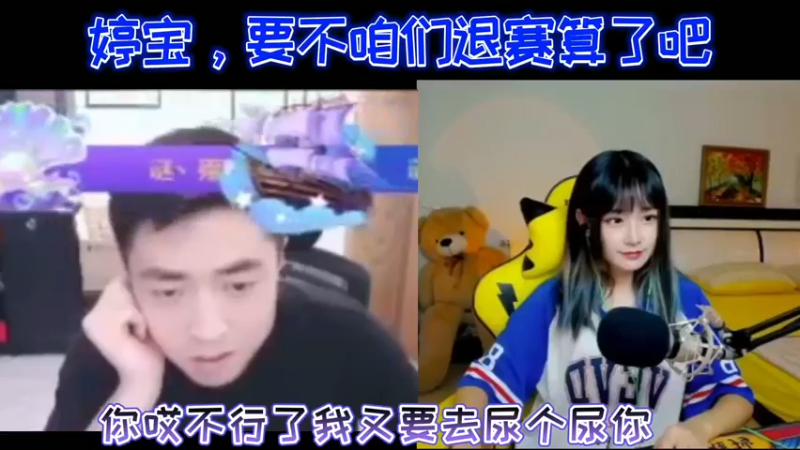 婷宝，要不咱们退赛算了吧