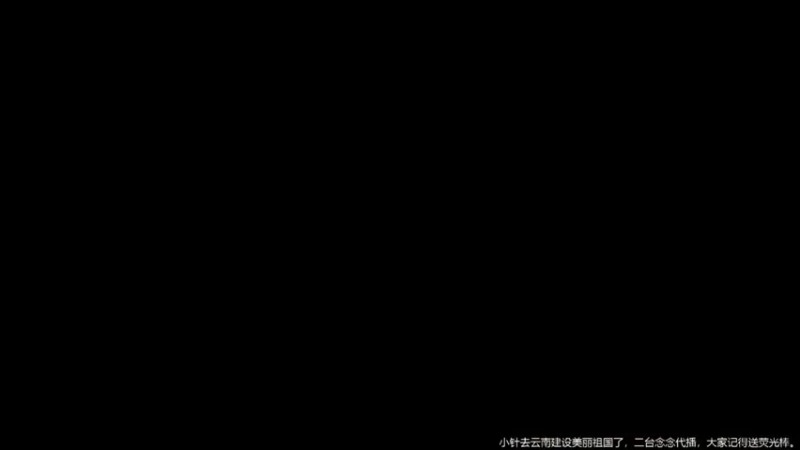 【2021-08-08 19点场】DouyuTV小琛：小琛：记得上交荧光棒