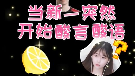 新一说话的语气怎么就这么奇奇怪怪...我不就是跟京一打了两次双排嘛