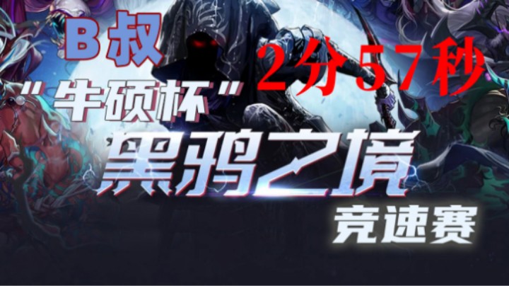 B叔2分57秒“牛硕杯”黑鸦之境