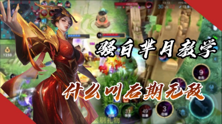 【骚白全能秀】骚白芈月教学，什么叫后期无敌！