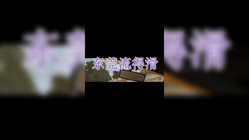 流得滑_9