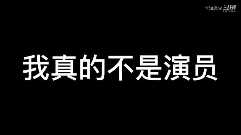 我真的不是演员