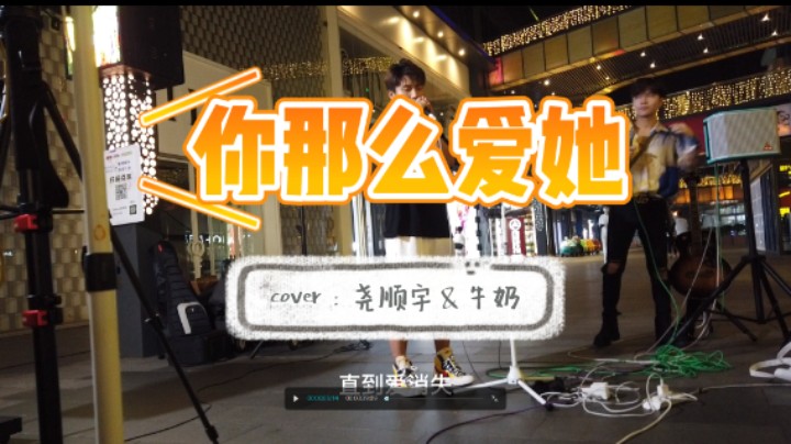 你那么爱她 尧顺宇 上海
