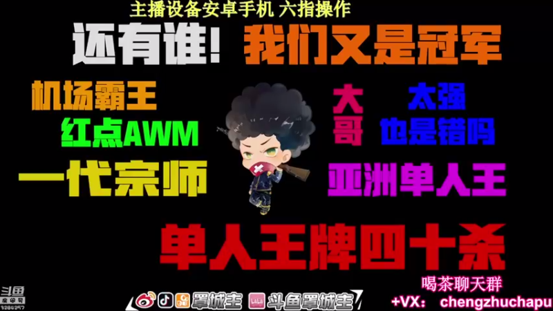 【2021-08-08 19点场】罩城主：杀杀杀杀神归位