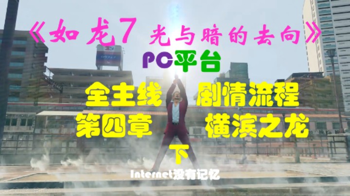 《光与暗的去向》PC平台 全主线剧情流程（8）第四章-横滨之龙-下