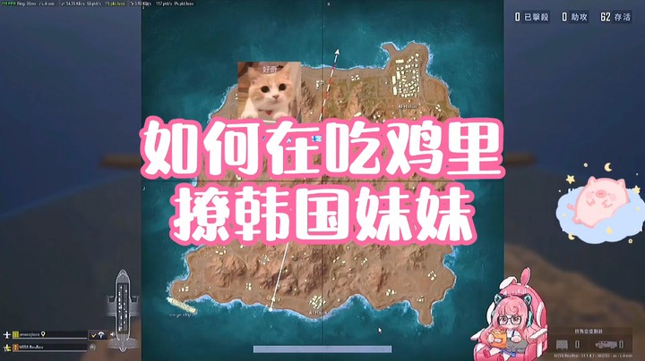 【肉肉】如何在吃鸡里撩韩国妹妹