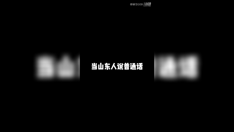 山东方言