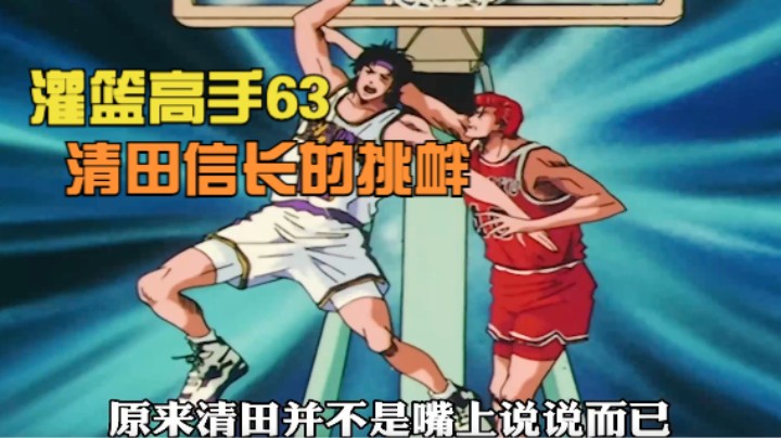 【灌篮高手63】清田信长这下马威让樱木别提多难受了