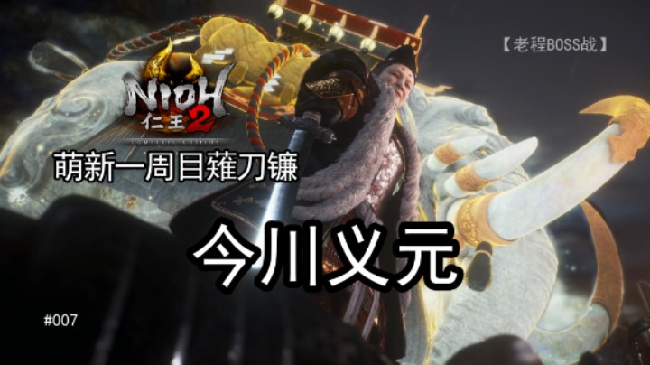 今川义元--《仁王2》一周目 薙刀镰 007