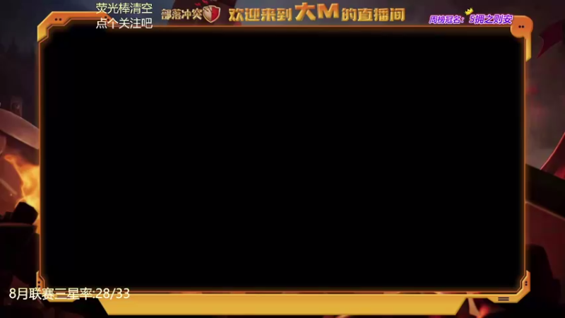 【2021-08-03 16点场】zzz大M丶：联赛第二天 9点九周年活动~