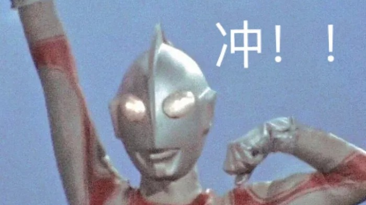 冲鸭