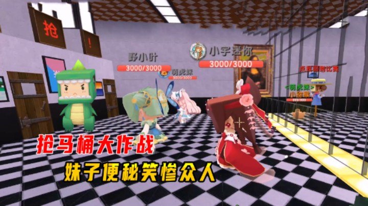 迷你世界：抢马桶大作战，5人吃坏肚子抢厕所，妹子便秘笑惨众人